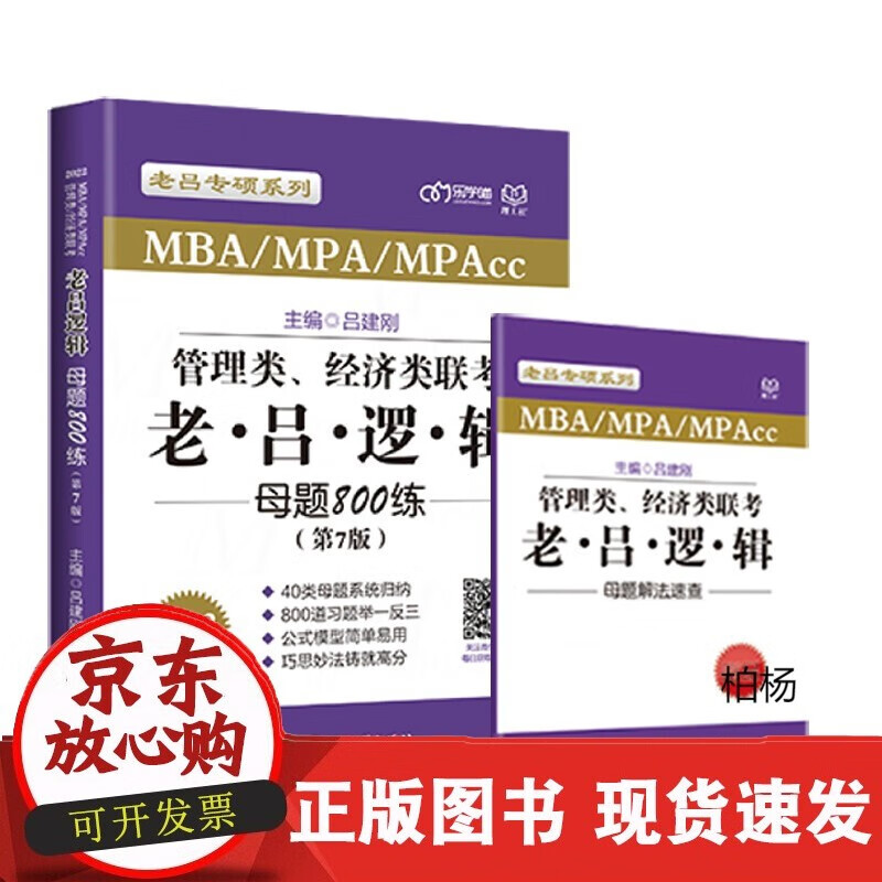 速发 管理类、经济类联考老吕逻辑母题80