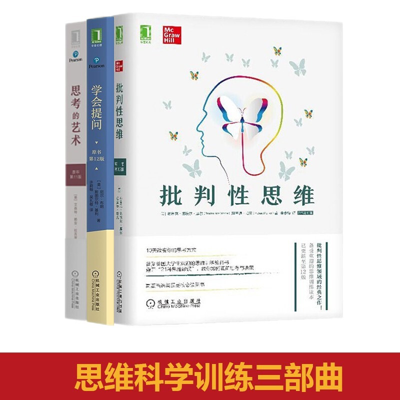 思维科学训练三部曲：批判性思维（原书第12版）+思考的艺术（原书第11版）+学会提问（原书第12版） 预售