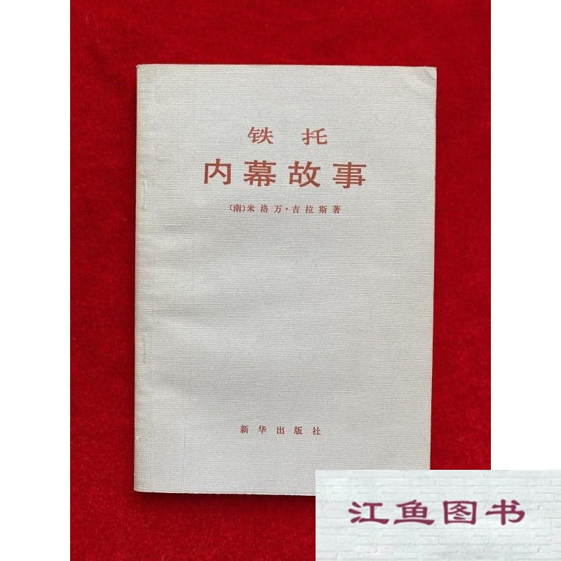 二手9成新 铁托内幕故事 /【南】米洛万·吉拉斯 标准 标准