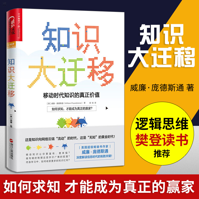 知识大迁移 移动时代知识的真正价值 威廉庞德斯通 罗辑思维罗振宇推荐书 信息时代知识管理学习方法 职