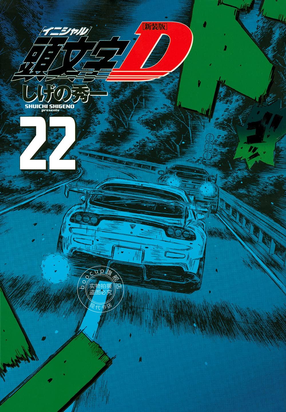 现货 进口日文 漫画 新装版 头文字D 頭文字D 22
