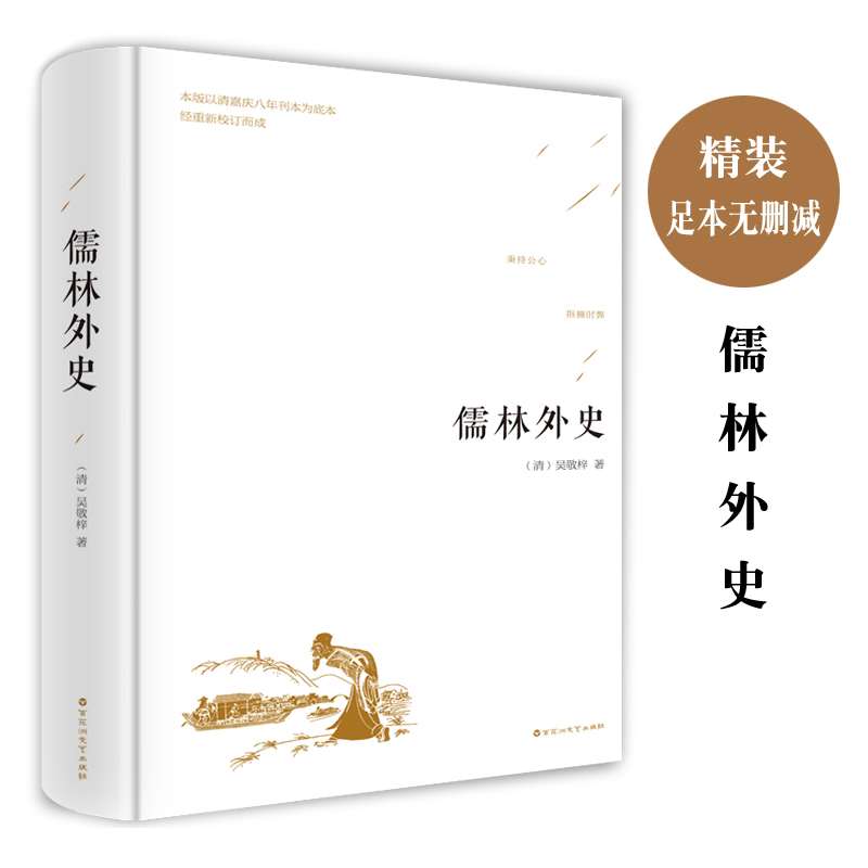 儒林外史 原著足本无删减 精装版