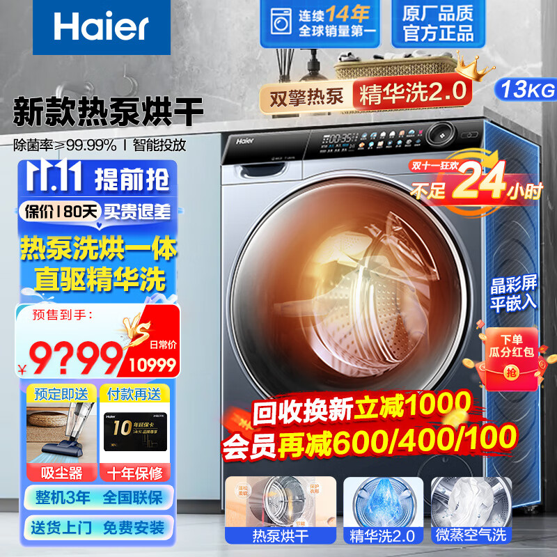 海尔（Haier）热泵式洗烘一体机13/10公斤全自动滚筒洗衣机洗烘套装精华洗智能投放家用大容量直驱变频以旧换新 13kg热泵一体机+精华洗智能投放+紫外线杀菌