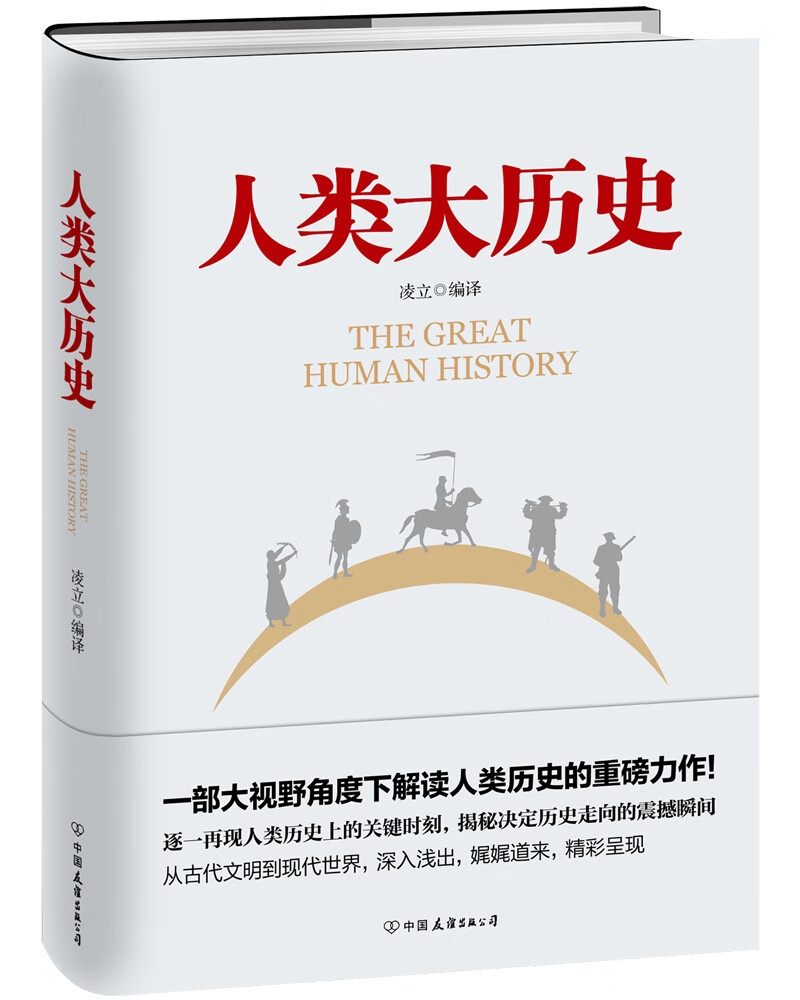 人类大历史（精装典藏版）9787505745407