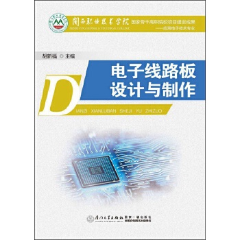 电子线路板设计与制作【正版图书】