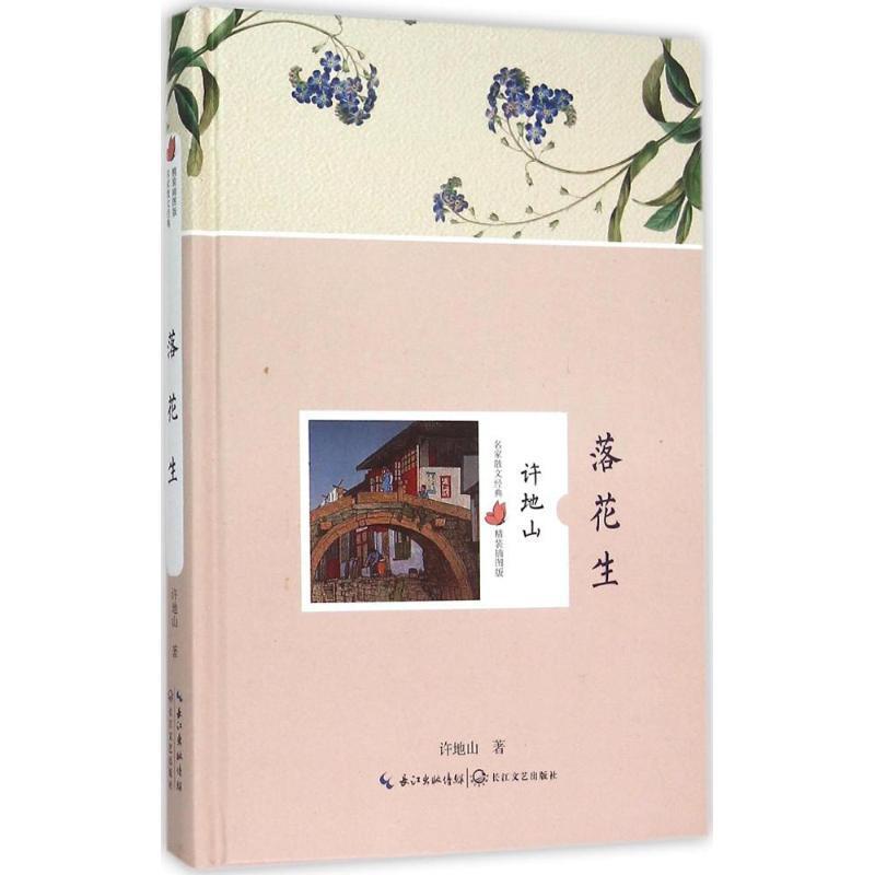 落花生 许地山 著【书】