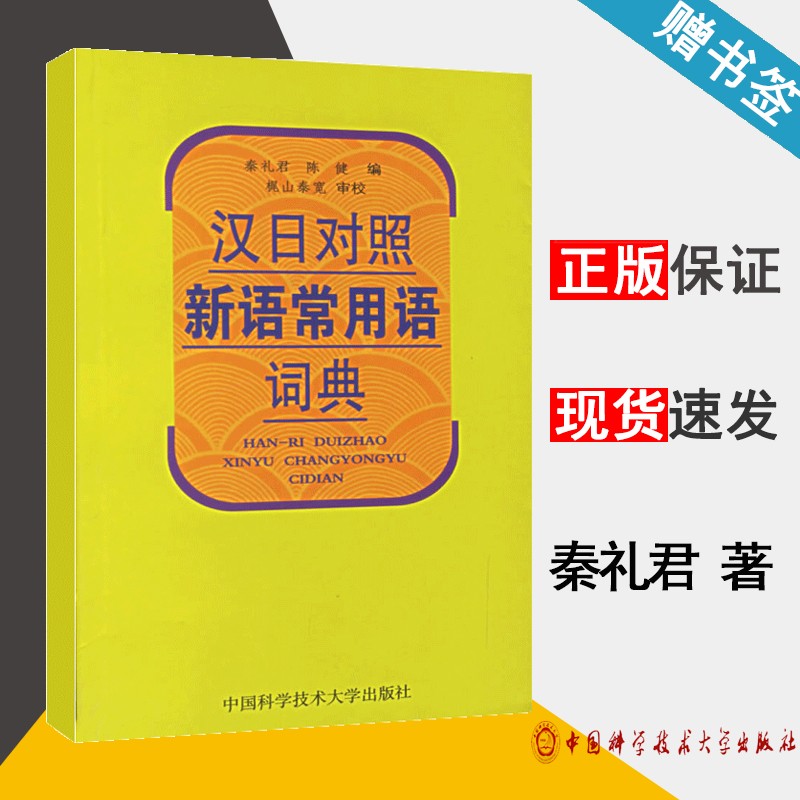 现货 汉日对照新语常用语词典 秦礼君 陈健 中国科学技术大学出版社