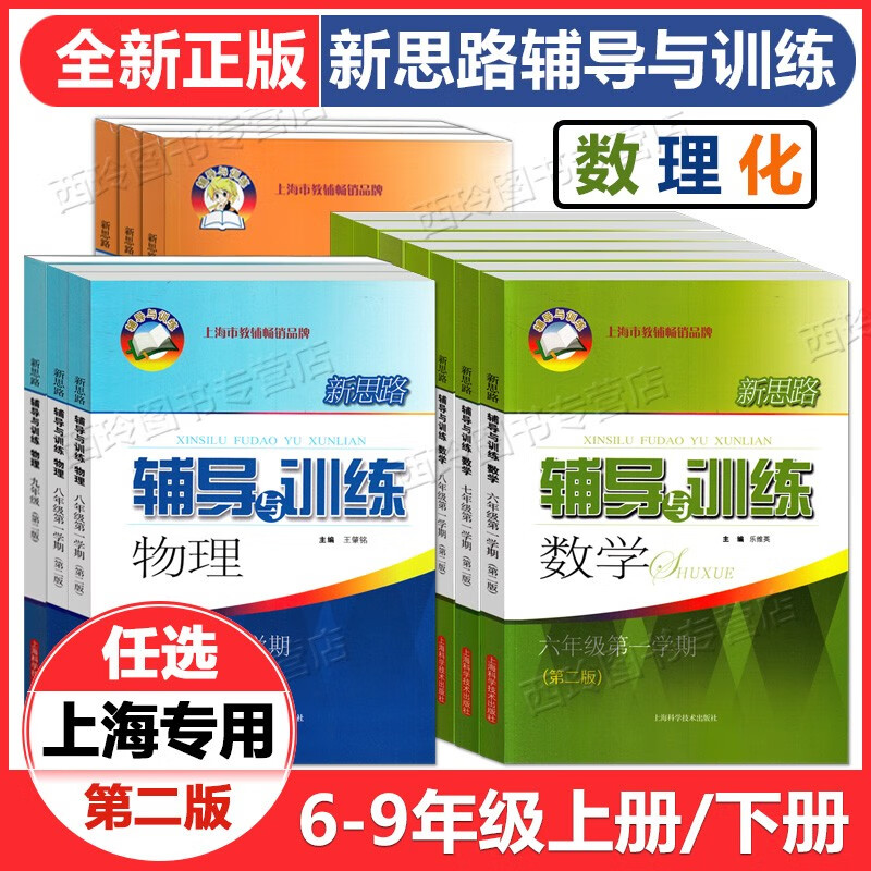 可选】2023 新思路辅导与训练 六年级七八年级上下册九年级数学 物理 化学 上海初中教材同步练习 六年级上册 数学怎么样,好用不?