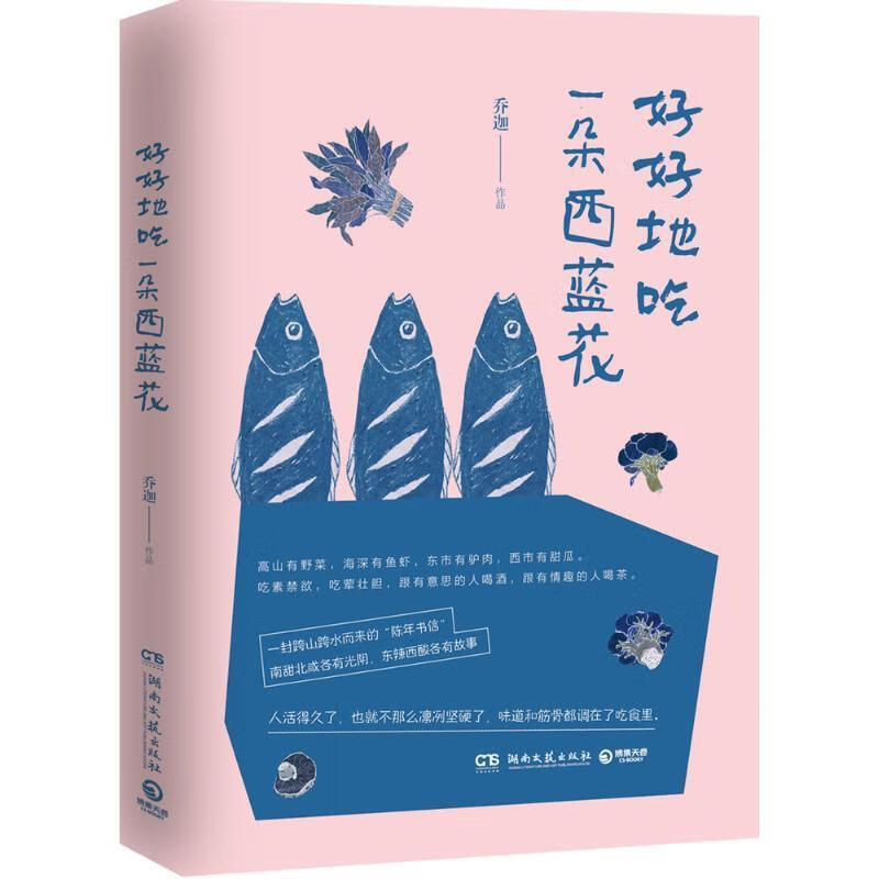 好好地吃一朵西蓝花:每一种食物都是一种情绪 乔迦【正版书】