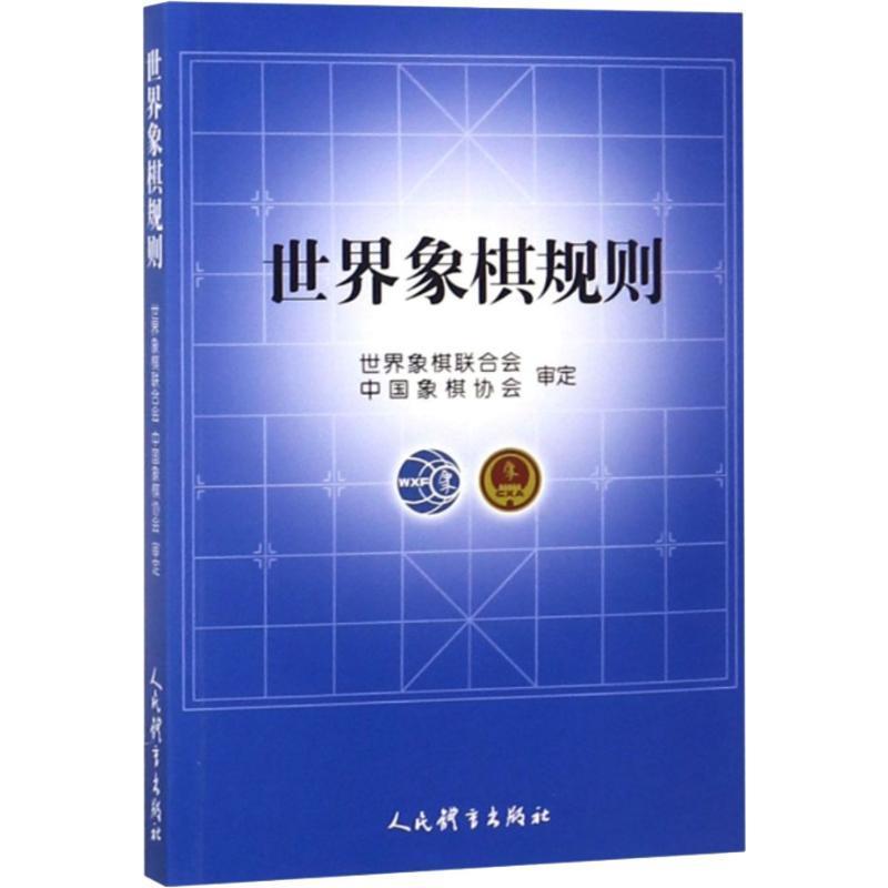 世界象棋规则 人民体育出版社 编【正版书】