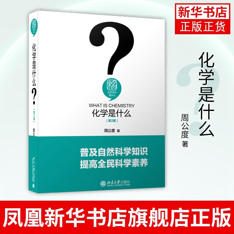 化学是什么(第2版) 未名.自然科学是什么 普及自然科学知识 自然科学类书籍