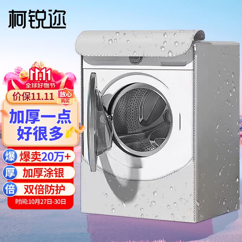 柯锐迩 洗衣机罩子 防水防晒防尘套罩 滚筒洗衣机通用罩衣罩布 小天鹅海尔全自动洗衣机套加厚盖布10-12公斤怎么看?