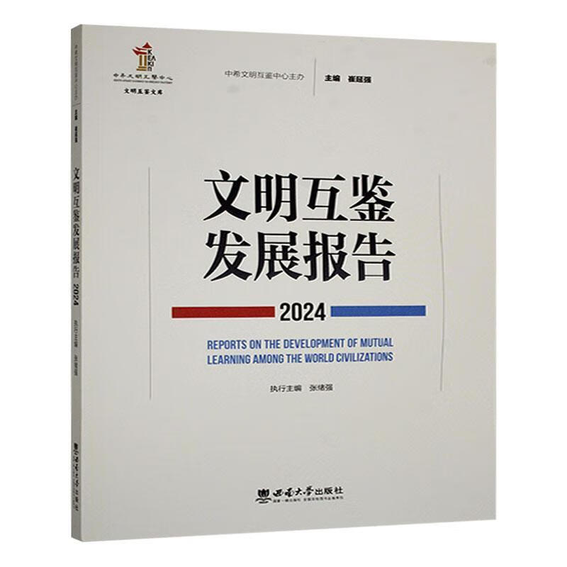 文明互鉴发展报告:24:24崔延强西南大学出版社9787569726978 文化书籍