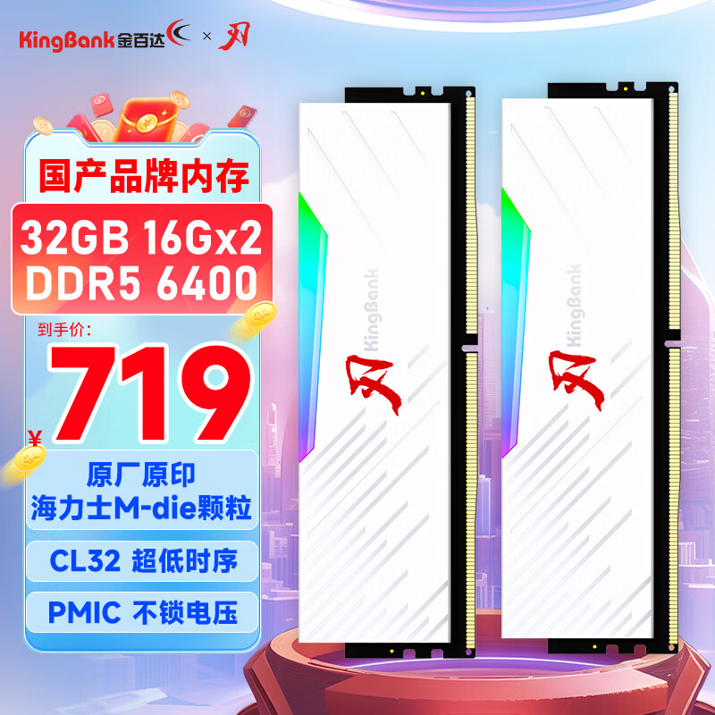 金百达（KINGBANK）32GB(16GBX2)套装 DDR5 6400 台式机内存条海力士M-die颗粒 白刃RGB灯条 C32