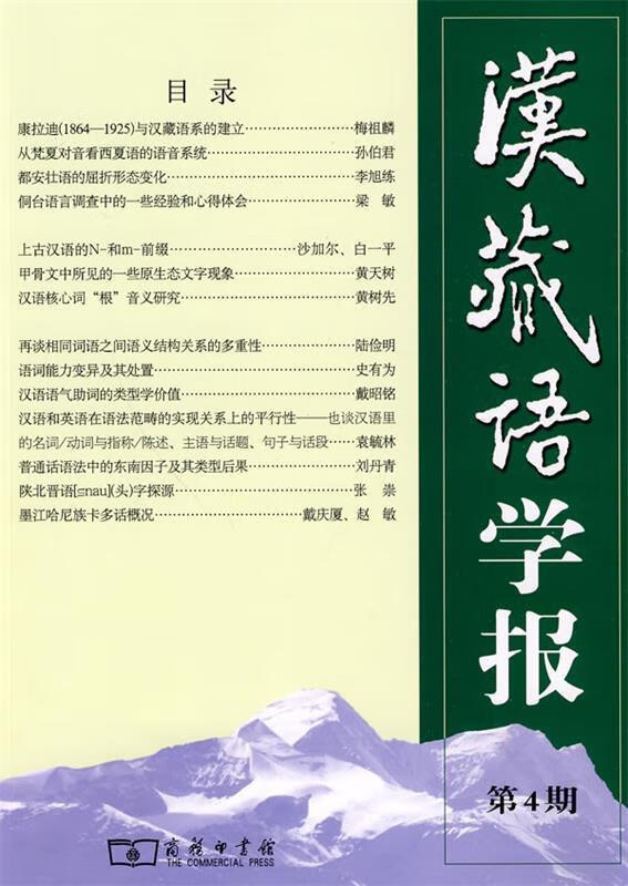 汉藏语学报 第4期