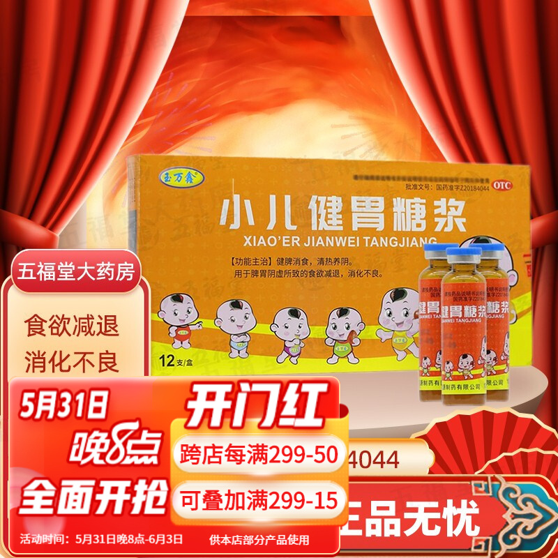 玉万鑫 小儿健胃糖浆 10ml*12支 儿童 食欲不振 消化不良 健胃消食