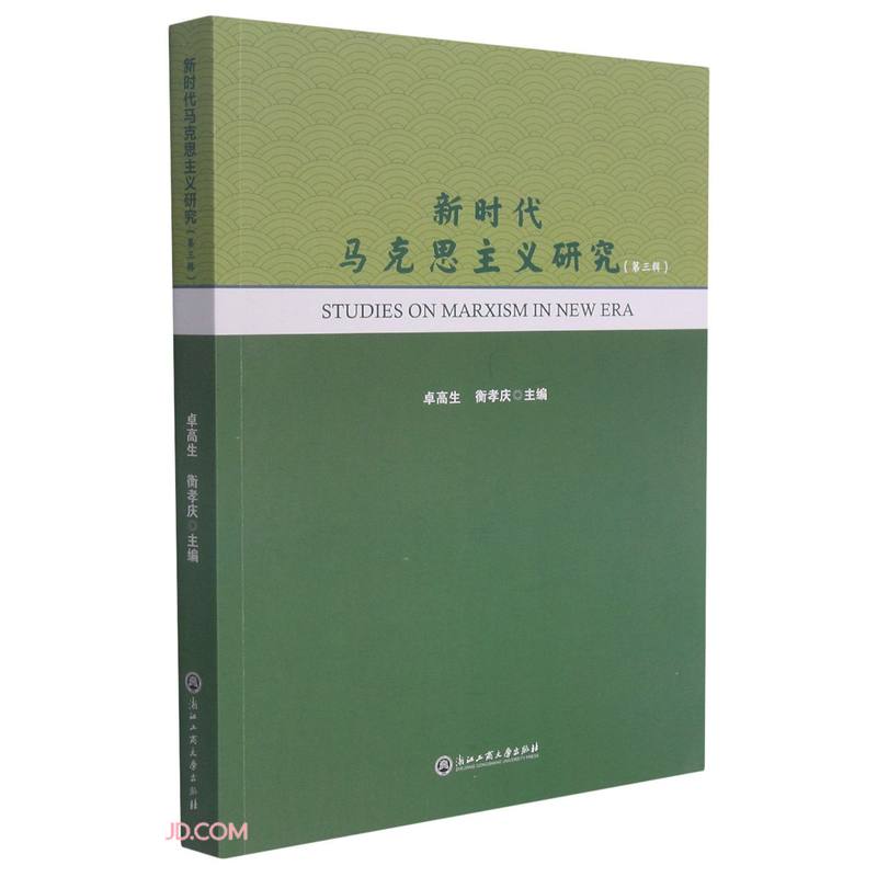 新时代马克思主义研究(第3辑)
