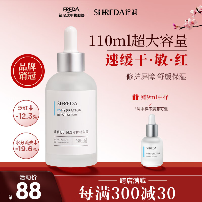 诠润（SHREDA）B5保湿修护精华液110ml 玻尿酸原液补水舒缓肌肤屏障敏感肌护肤