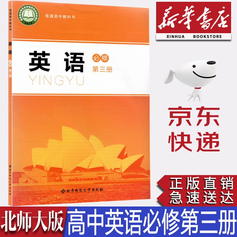 【新华书店正版】2023新版北师大版高中英语必修第三册课本教材北师大高一上学期英语教科书北师大英语必修三3书北京师范大学出版社