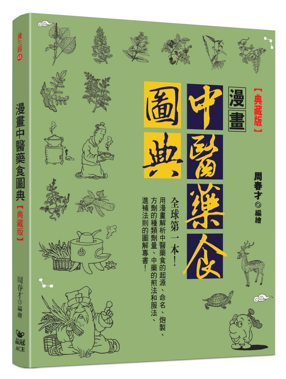 现货 周春才漫画中医药食图典 典藏版 晶冠出版社