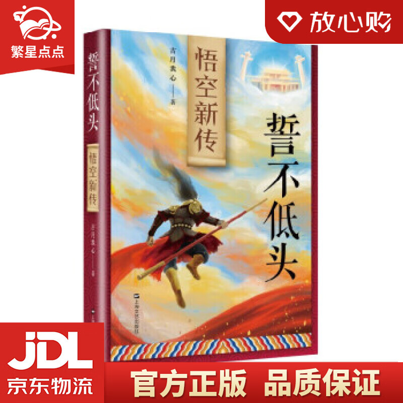 誓不低头:悟空新传 古月我心 著 上海文艺出版社