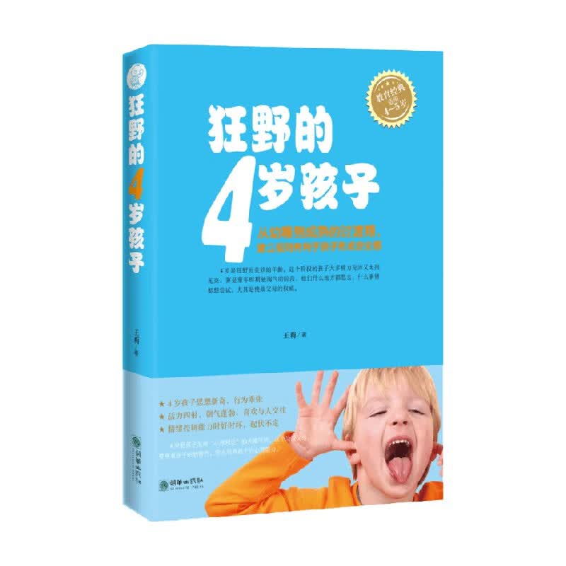 狂野的4岁孩子 王莉 著 家教方法