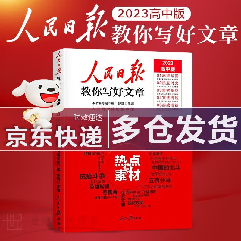 【包邮】2023新版人民日报教你写好文章 高中版 热点与素材