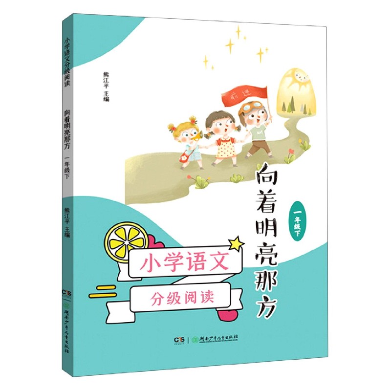 向着明亮那方(1下)/小学语文分级阅读