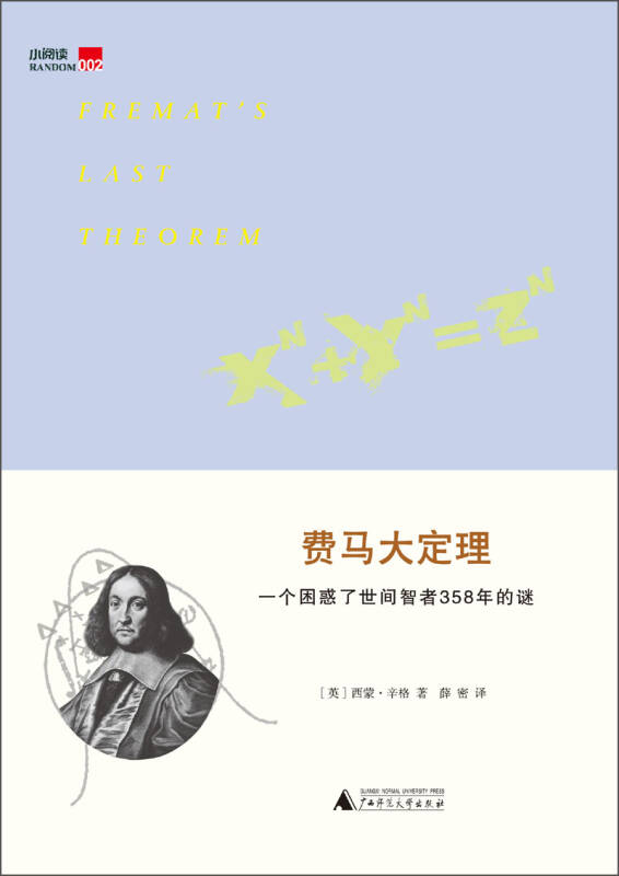 费马大定理一个困惑了世间智者358年的谜 [英]西蒙辛格 著,薛密 译 广西师范大学出版社
