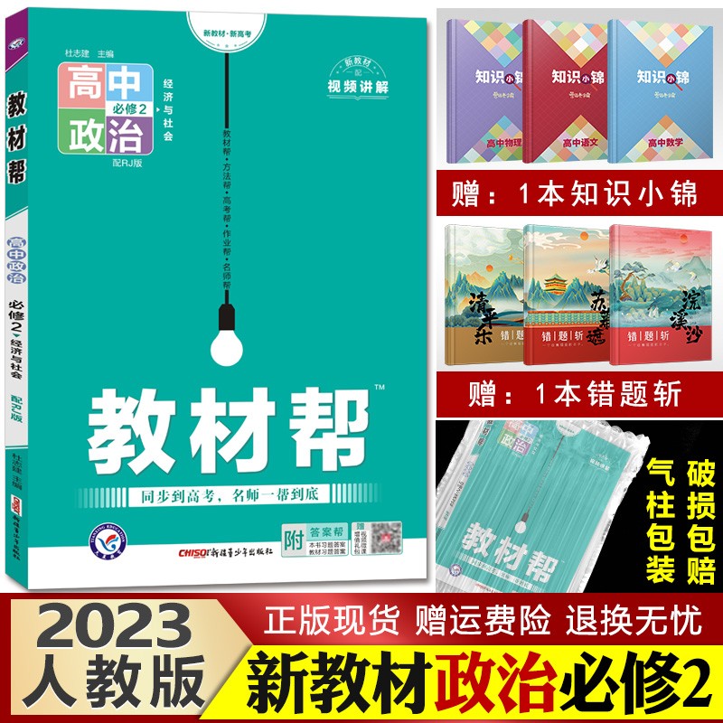 新教材版】2023版 教材帮 高一上册 高中同步教材解析讲解资料 政治必修2经济与社会
