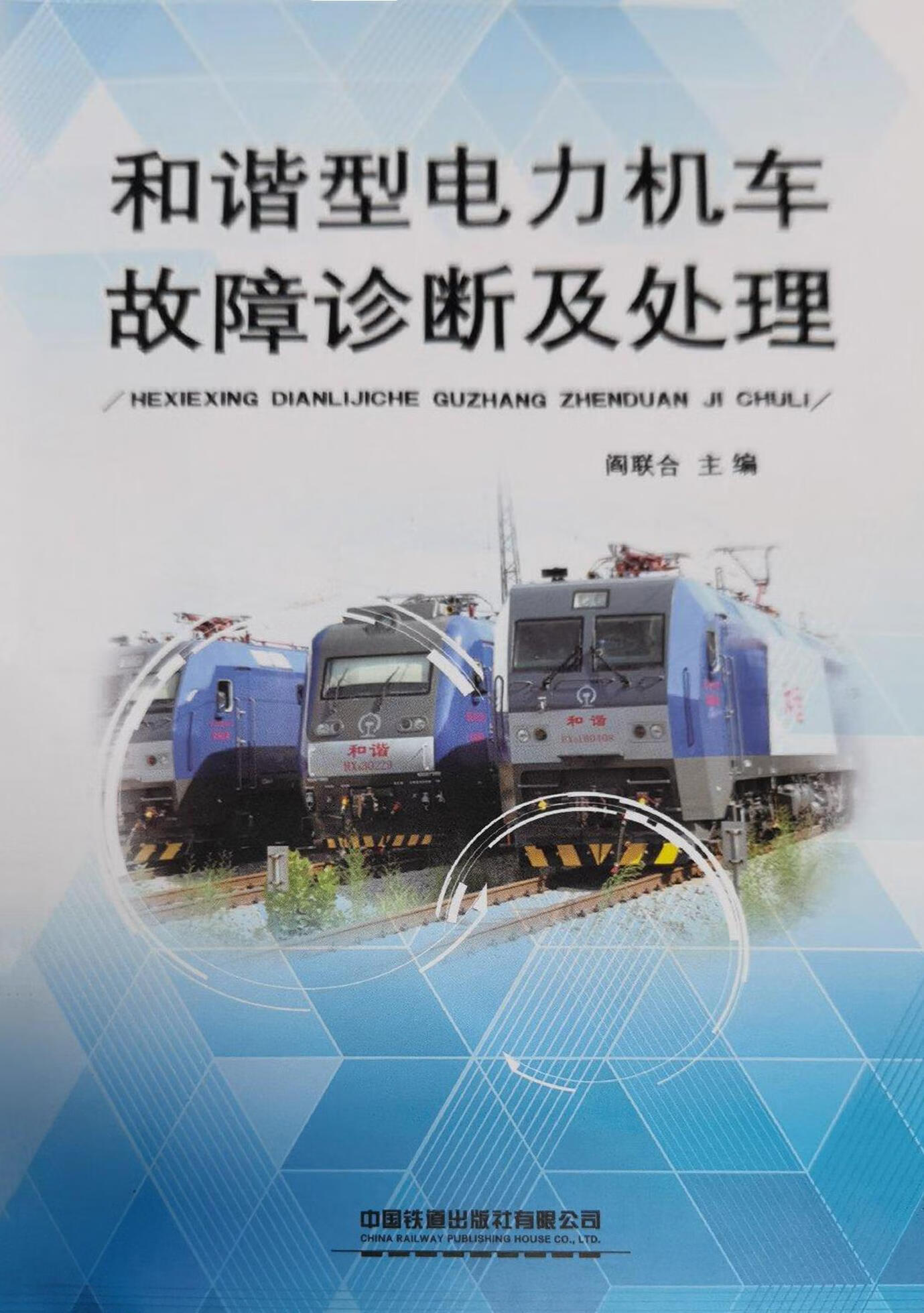 和谐型电力机车故障诊断及处理 阎联合主编