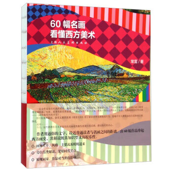 60幅名画看懂西方美术