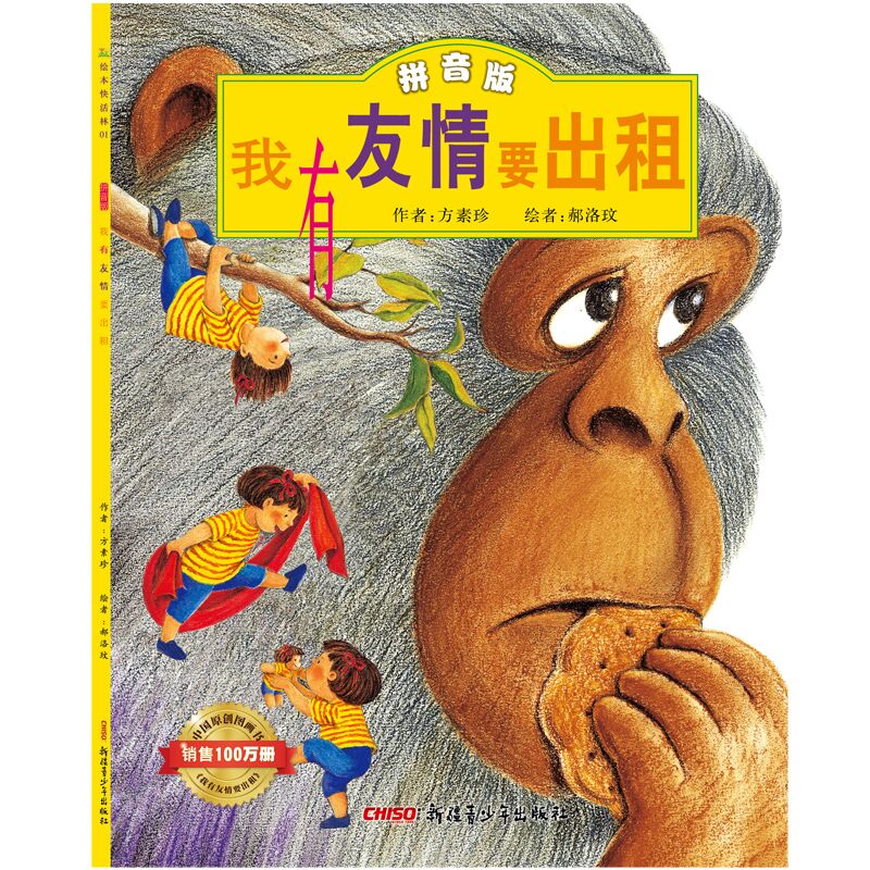 吃黑夜的大象注音版一年级白冰著绘本全套二年级课外书小学生课外阅读书籍儿童读物6-7-8-10岁少儿图书春风文 我有友情要出租 方素珍著