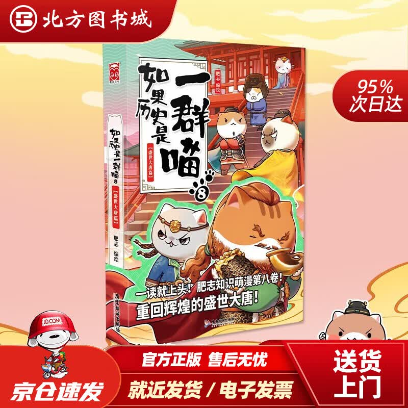【系列自选】如果历史是一群喵1-12（套装共12册）单本套装可自选。肥志人气知识萌漫系列1-12册，一群喵让你通晓中国历史，历史小白也能读懂的漫画中国史！ 如果历史是一群喵8·盛世大唐篇