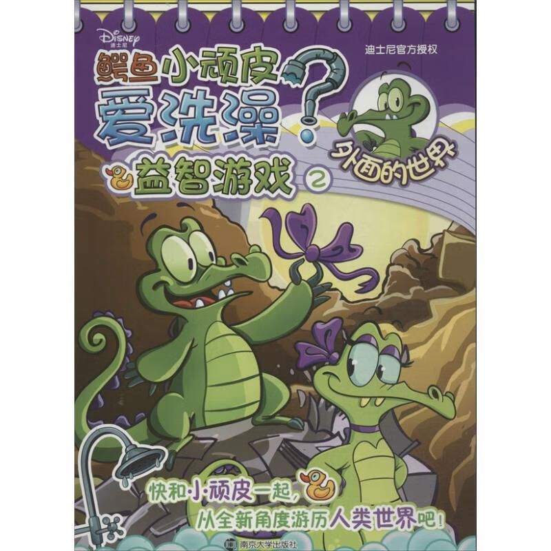 鳄鱼小顽皮爱洗澡 益智游戏 2 外面的世界