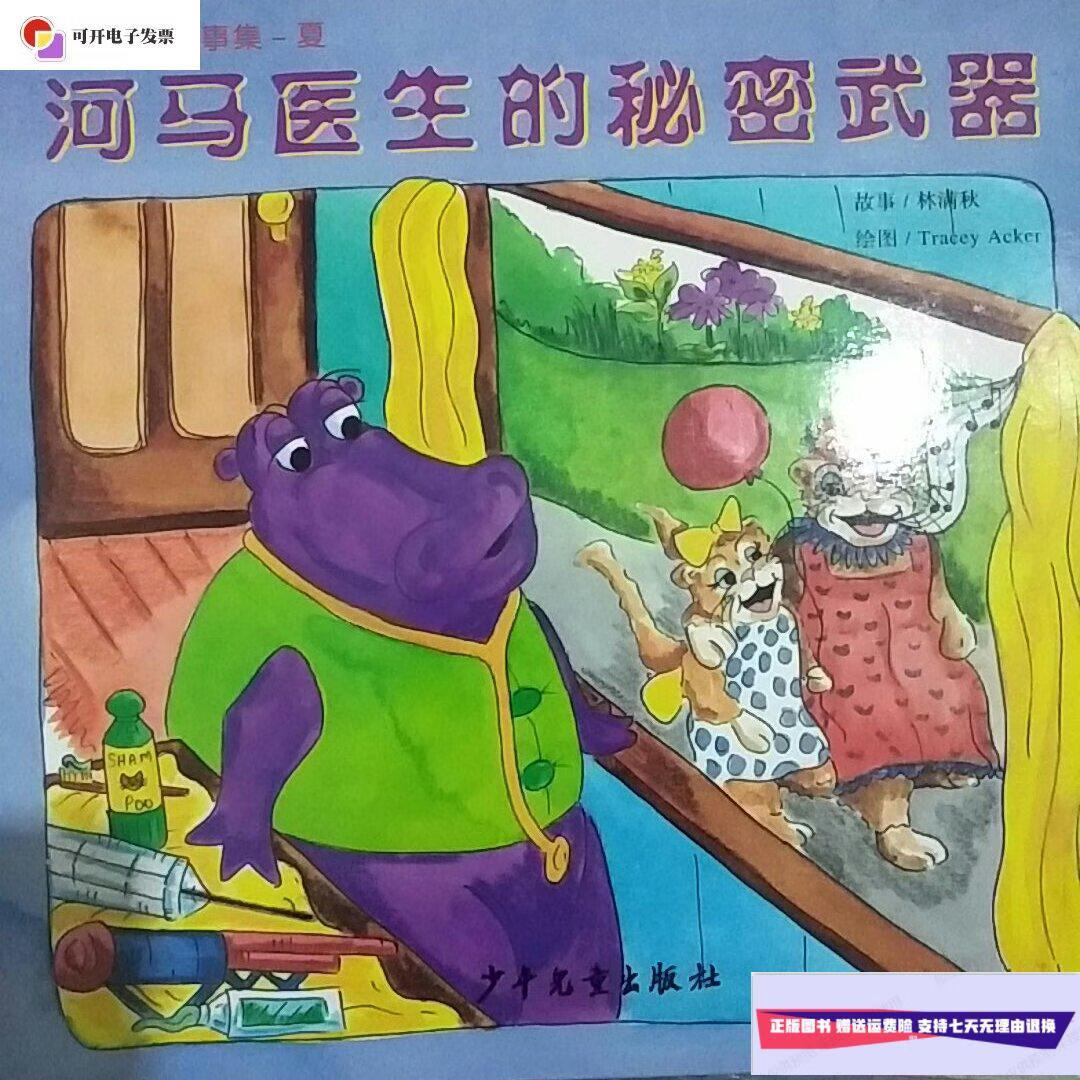 【二手9成新】河马医生的秘密武器 . /林满秋 少年儿童出版社