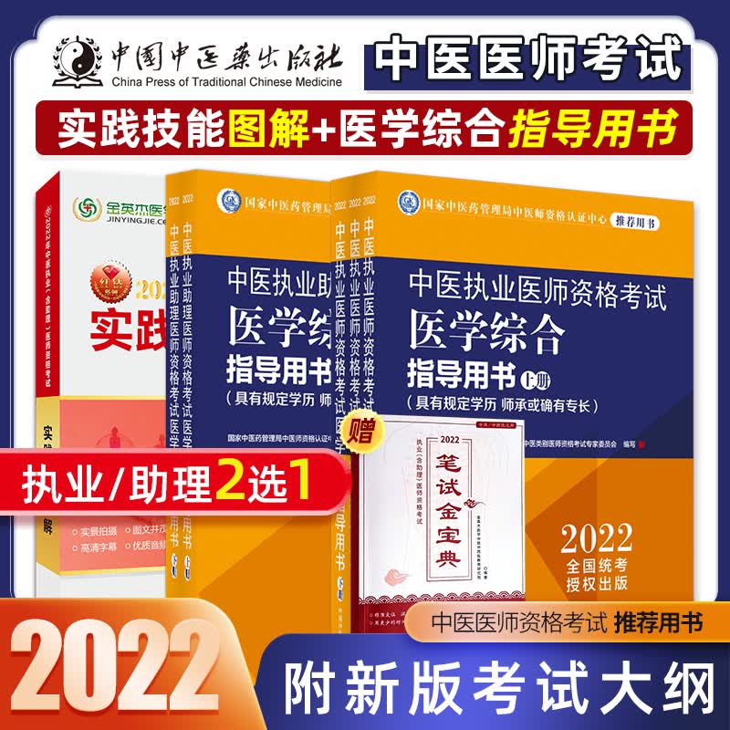 现货中医执业医师资格考试2023医学综合指导用书具有规定学历师承或确有专长中医助理医师实践技能指导用书通关题库中国中医药出版社官方教材 医学综合指导用书+实践技能图解 中医助理