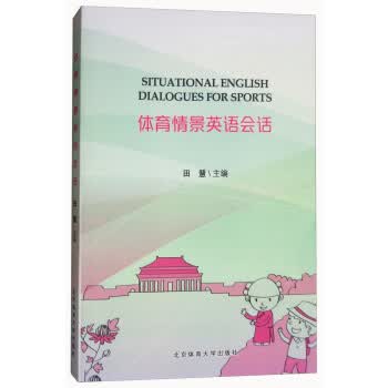 体育情景英语会话 田慧 编 9787564426590【正版图书】