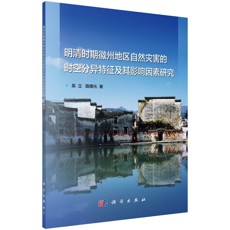 明清时期徽州地区自然灾害的时空分异征及其影响因素研究怎么样,好用不?