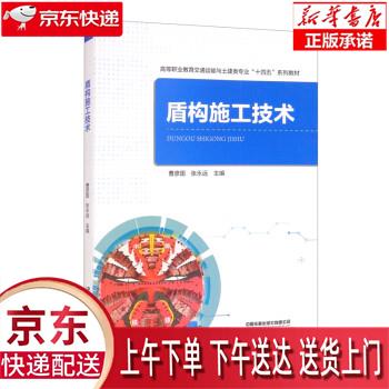 【全新正版送货上门】盾构施工技术 曹彦国,张永远 编 中国铁道出版社有限公司