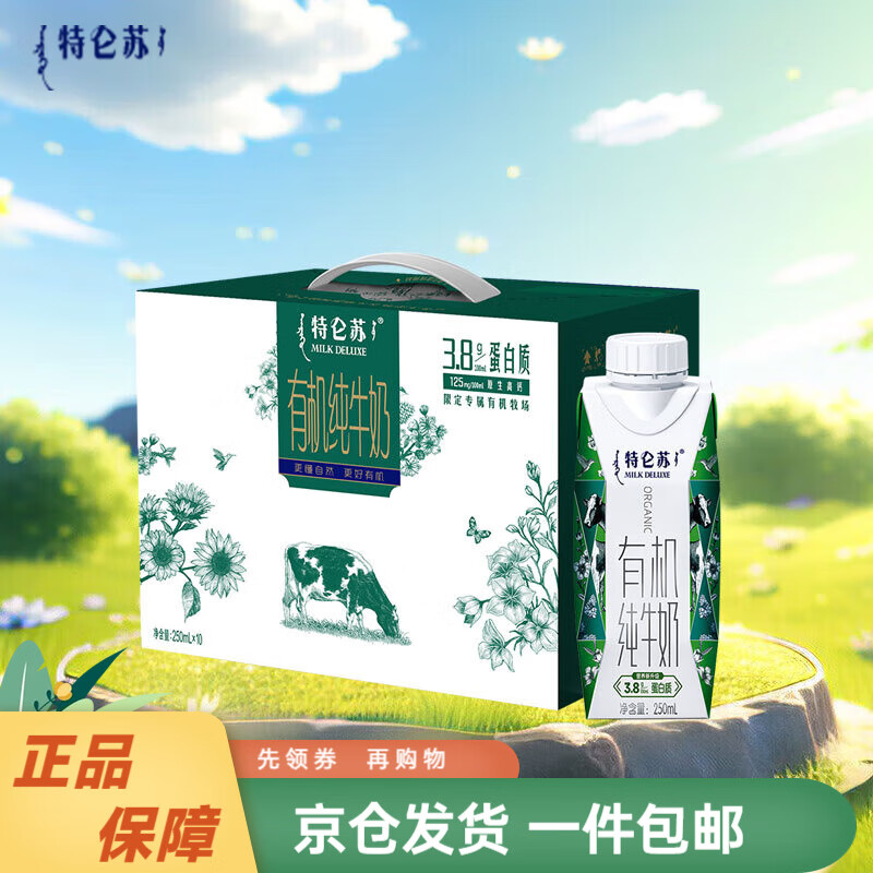 特仑苏有机纯牛奶梦幻盖整箱营养早餐奶 250ml*10盒礼盒装年货礼盒 单提装