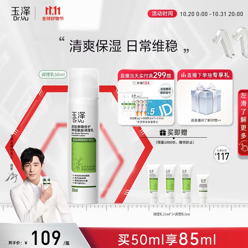 玉泽 【白宇同款】 皮肤屏障修护神经酰胺调理乳50ml（补水保湿滋润）怎么样,好用不?