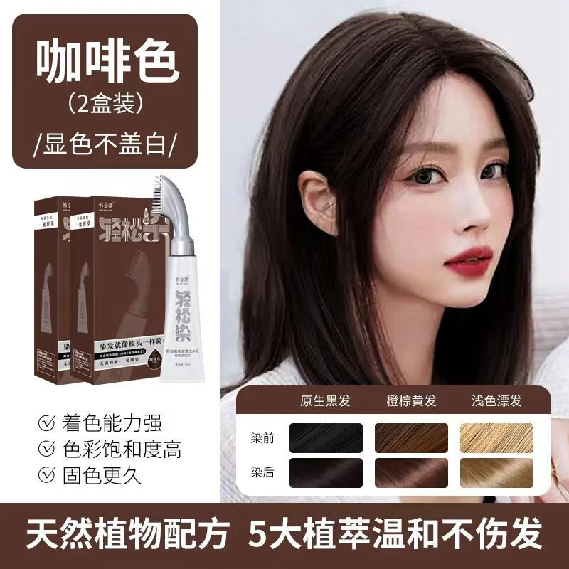 韩金靓轻松染染发剂一梳黑焗油自己在家染不沾头皮植物男女士通用染发膏 咖啡色 90ml*2盒 【不盖白发】