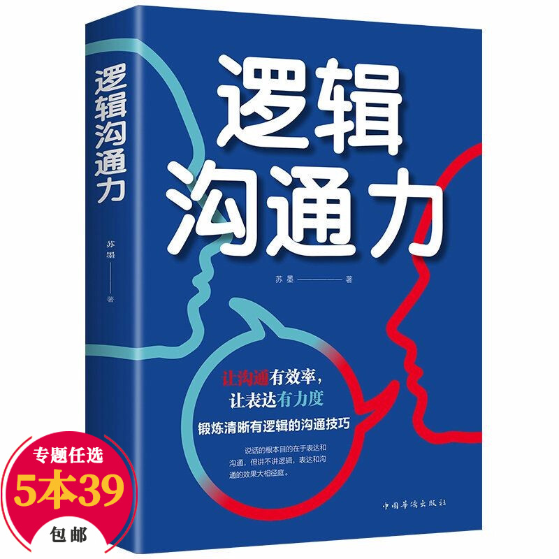 【包邮】人际与社交高情商沟通的艺术学如何实现有效社交演讲口才语言沟通聊天技巧关键对话告别社交尴尬症 逻辑沟通力定价36