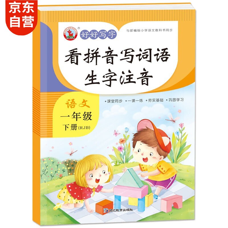 一年级下册语文看拼音写词语生字注音人教版语文同步训练课课练小学生1年级拼音汉字练习册一课一练专项识字
