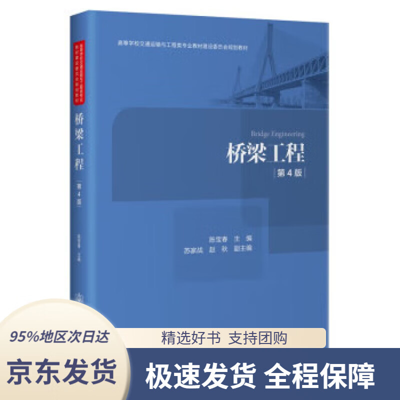 【 京东配送 支持团购】桥梁工程（第4版）