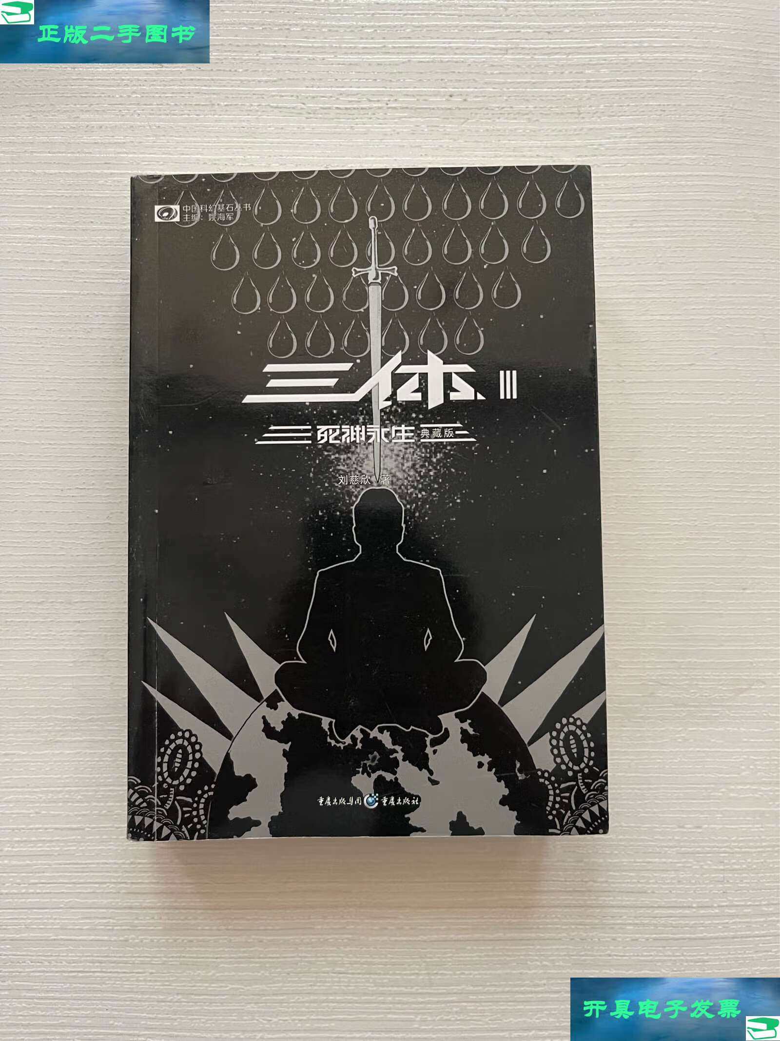 【二手9成新】三体3:死神永生 /刘慈欣 重庆