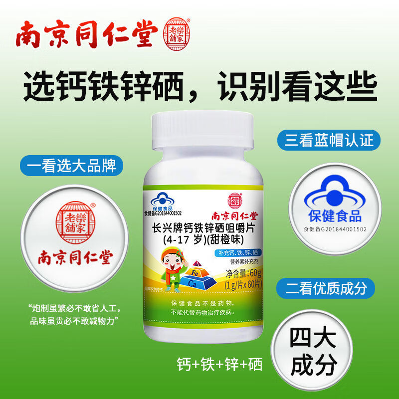 钙铁锌硒咀嚼片60片儿童挑食厌食补充钙铁锌 1瓶装