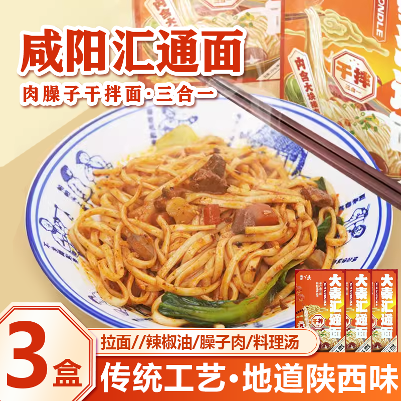俏食娘咸阳汇通面陕西特产美食肉臊子三合一干拌面懒人速食面条晚餐