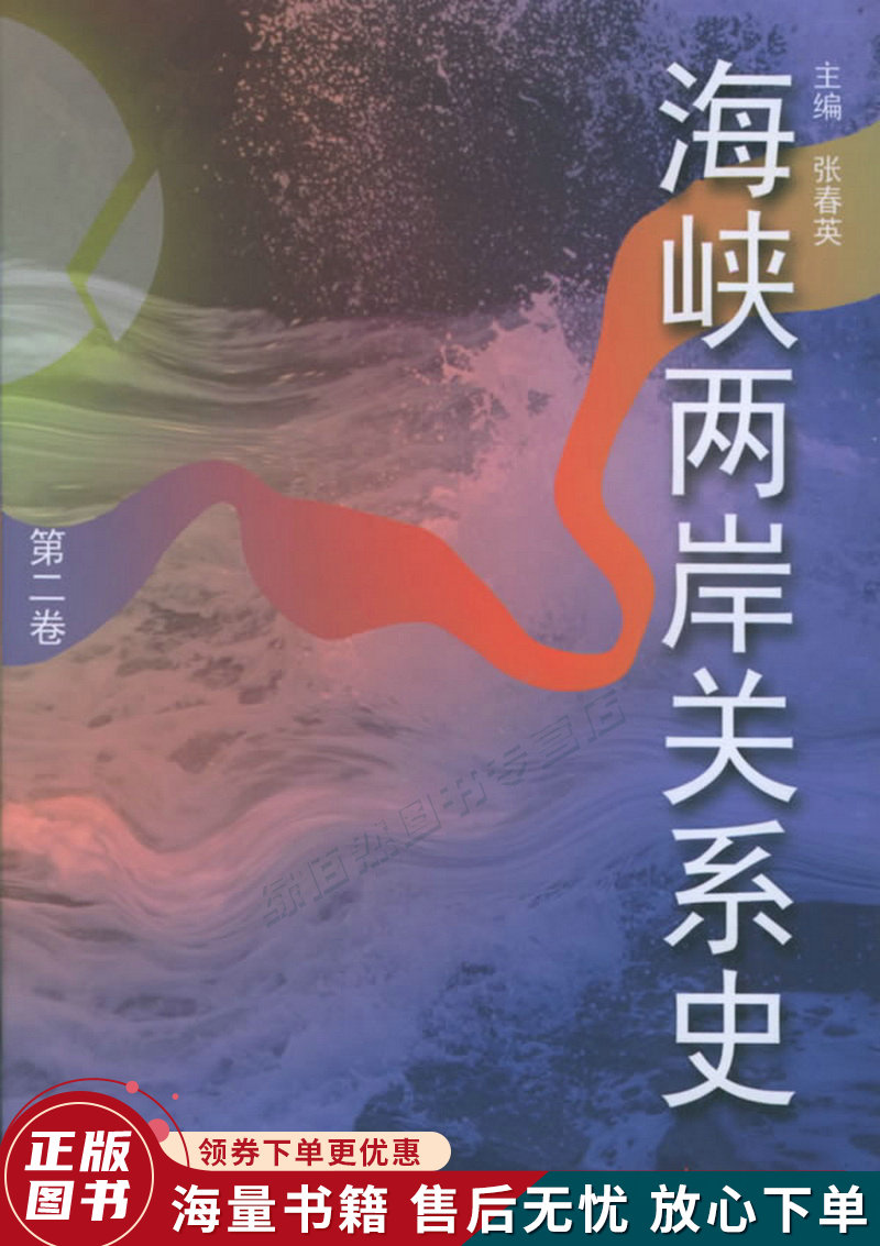 海峡两岸关系史.第二卷.变乱$17hf b
